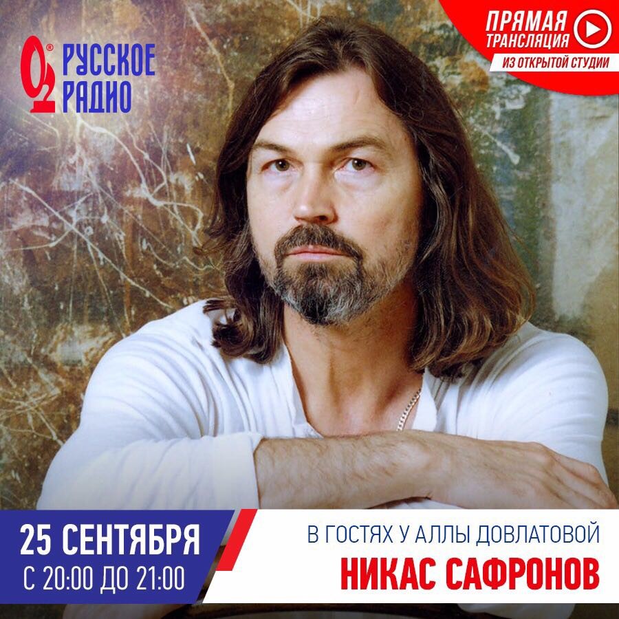 25 сентября Никас Сафронов у Аллы Довлатовой на “Русском радио”